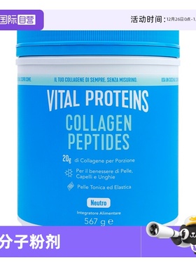 【自营】Vital Proteins雀巢胶原蛋白肽粉大蓝罐 567G 意大利版