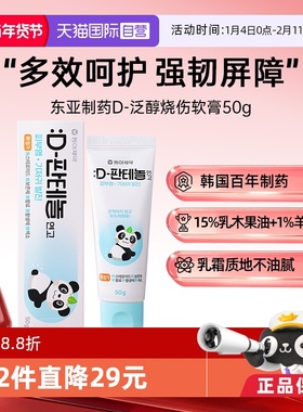 【自营】东亚制药D泛醇皮炎湿疹烧伤多效舒缓皮肤干痒修复药膏50g