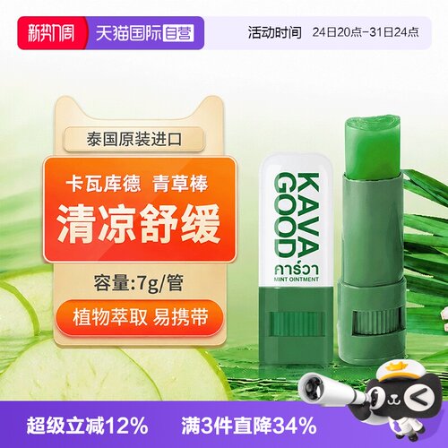 【自营】泰国进口kavagood青草膏蚊虫叮咬薄荷清凉提神消包舒缓