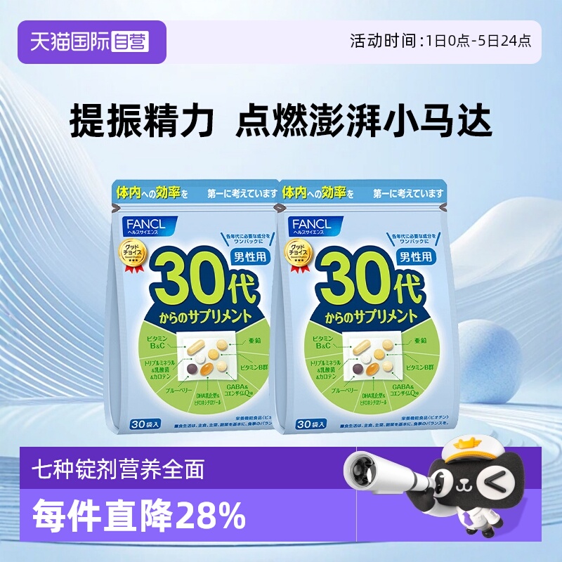 fancl30多种维生素芳珂营养包