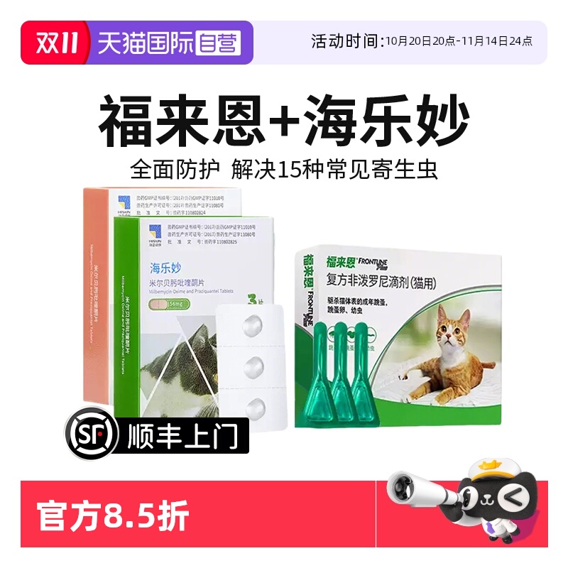 【自营】福来恩猫体外体内海乐妙驱虫药跳蚤卵滴剂猫咪驱虫套餐