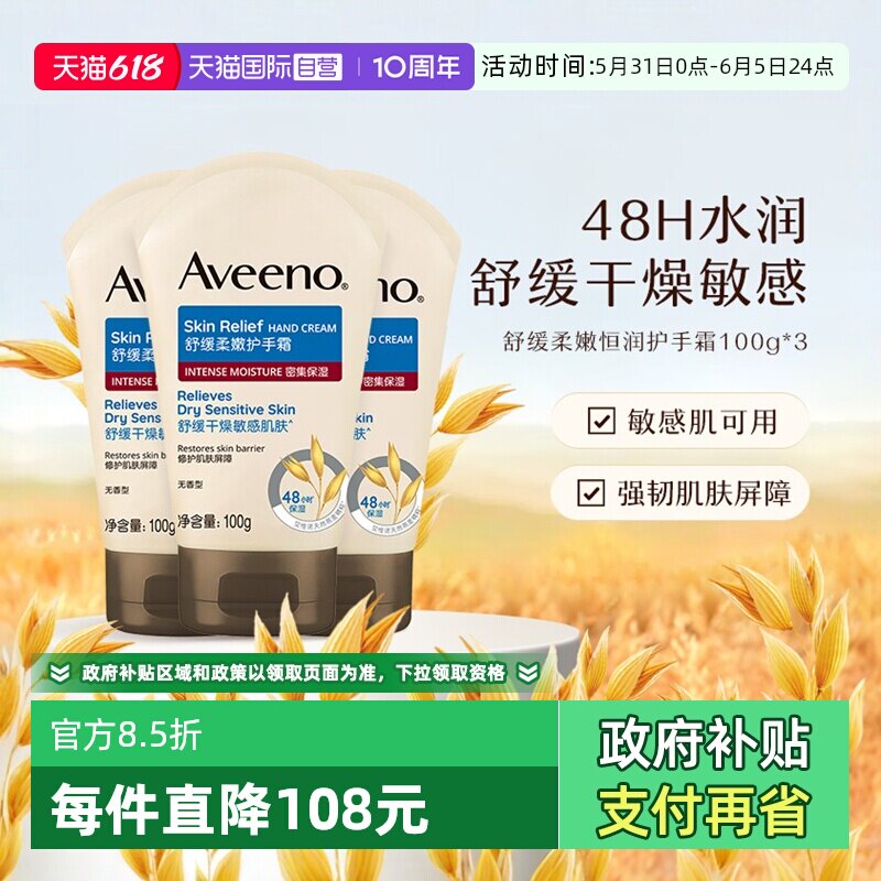 【自营】Aveeno/艾惟诺成人舒缓柔嫩护手霜润肤乳滋润保湿100g*3