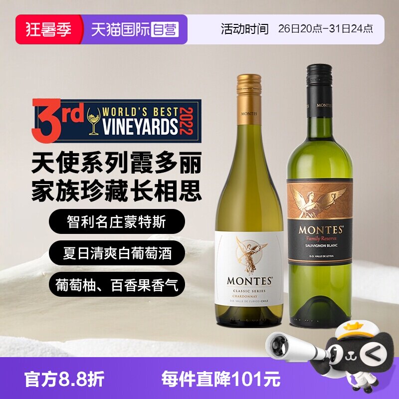 【自营】蒙特斯天使&珍藏白葡萄酒组合 750ml*2瓶 智利原瓶进口