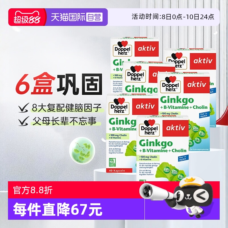 【自营】德国双心进口银杏叶精华提取物胶囊脑力记忆力助学习*6盒