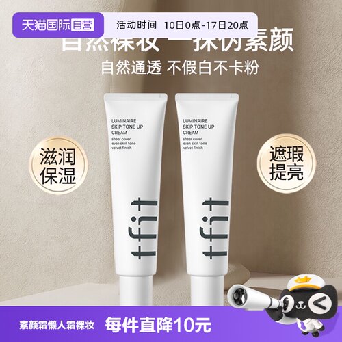 TFIT素颜霜懒人霜三合一妆前乳