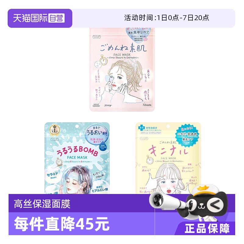 【自营】Kose/高丝Clear Turn插画系列深层补水保湿面膜7枚/袋*3