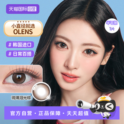 【自营】【新品上市】OLENS 韩国进口水光美瞳半年抛1片隐形眼镜