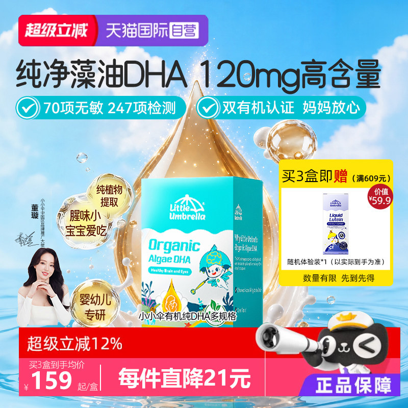【自营】小小伞有机纯DHA藻油婴幼儿专用儿童宝宝海藻油胶囊0-6岁