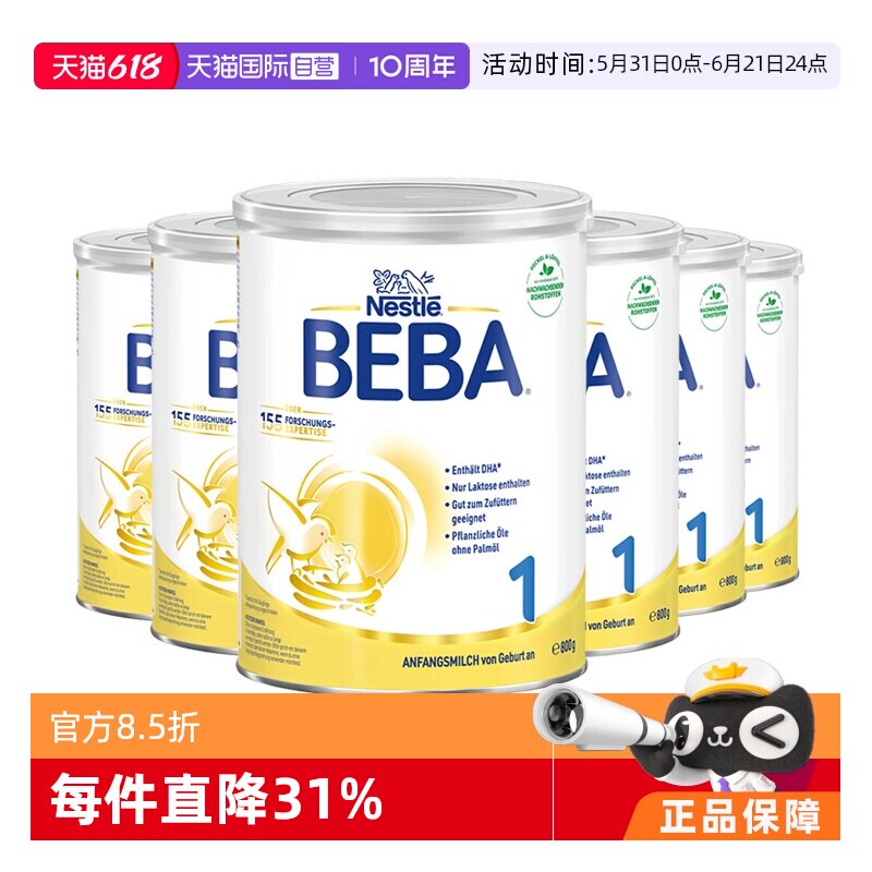 【自营】德国雀巢BEBA贝巴5种HMO高端新生婴幼儿奶粉铂金版1段6罐