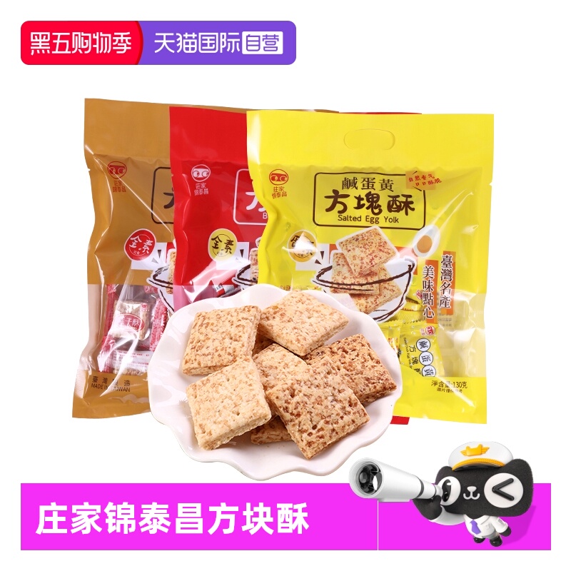 【自营】中国台湾进口庄家锦泰昌零食黑芝麻莲子咸蛋黄方块酥饼干