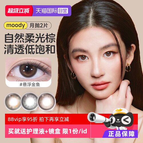 【冷泡乌龙茶】moody美瞳月抛2片