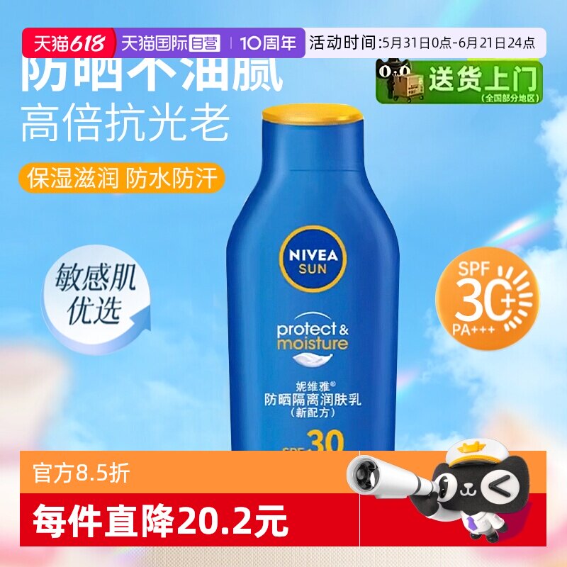 【自营】Nivea/妮维雅防晒隔离润肤露保湿清爽不黏腻全身防晒乳