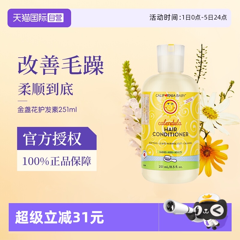 加州宝宝儿童金盏花护发素251ml
