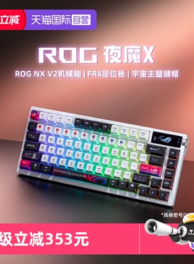 【自营】ROG夜魔X三模无线客制化OLED屏电竞游戏机械键盘华硕