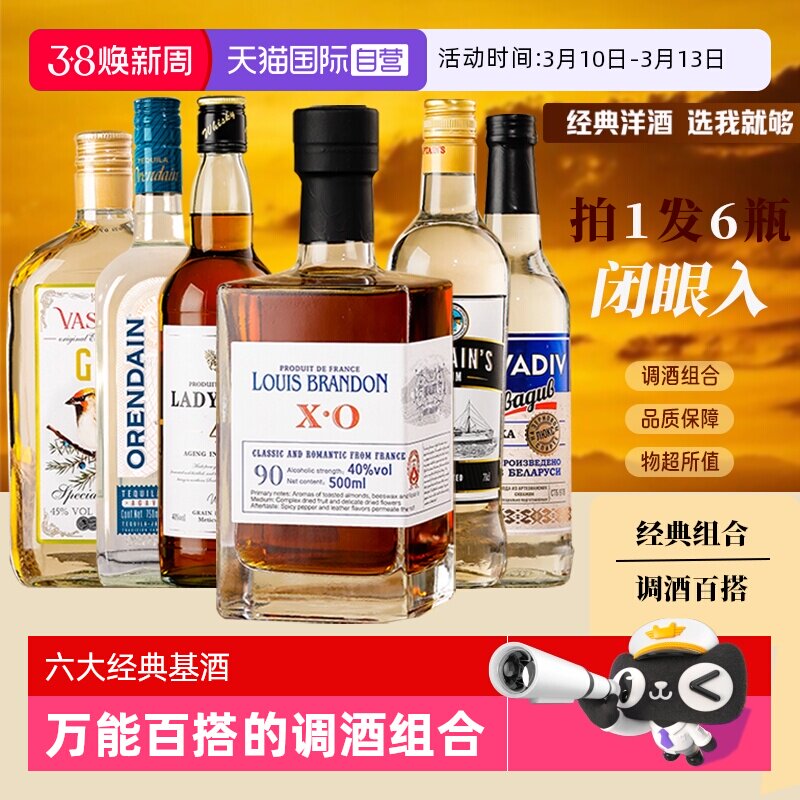 【自营】进口洋酒组合套装调酒基酒白兰地威士忌朗姆酒伏特加金酒