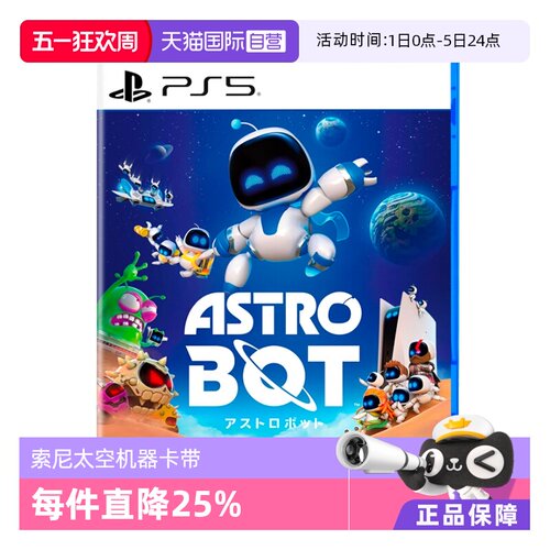 【自营】索尼（SONY） PlayStation5 游戏软件 PS5游戏 宇宙机器人 太空机器人 日版中文