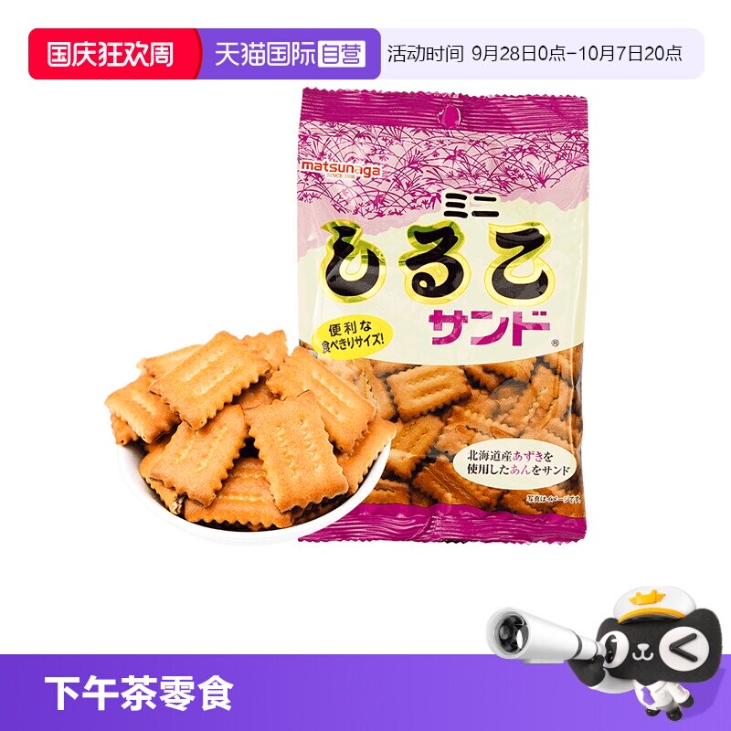【自营】日本进口 松永制果 北海道红豆饼干（随手袋）下午茶零食
