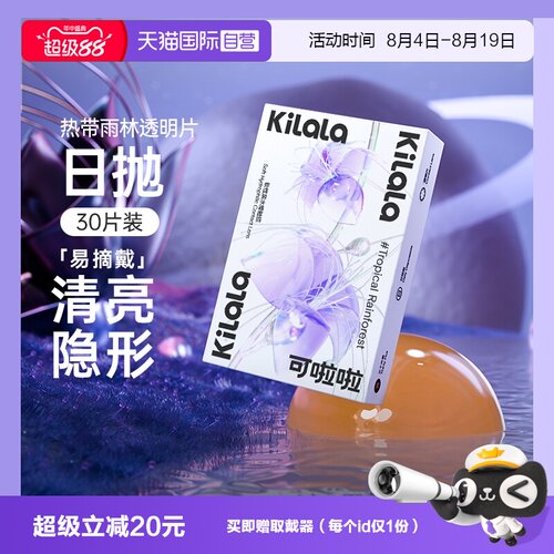 【自营】Kilala可啦啦热带雨林隐形眼镜日抛30片装玻尿酸水润透明