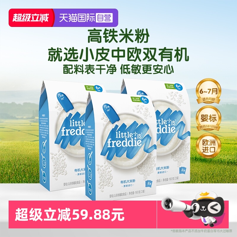 【自营】小皮米粉进口婴儿高铁双有机低敏米粉宝宝辅食米糊3盒装