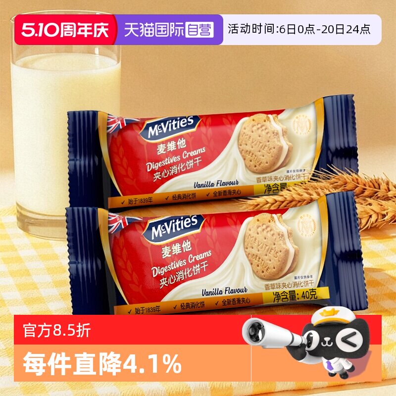 【自营】麦维他香草味夹心消化饼干40g*4进口网红零食粗粮下午茶