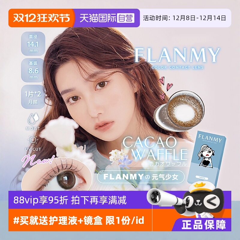 【自营】日本Flanmy美瞳月抛2片装隐形眼镜近视小直径女T-Garden