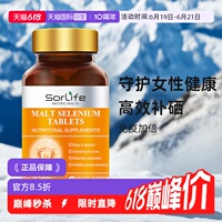 【自营】SorLife诗丽芙麦芽硒片补硒代蛋氨酸有机硒富硒元素晒片