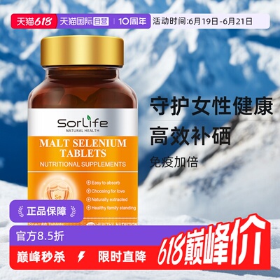 【自营】SorLife诗丽芙麦芽硒片补硒代蛋氨酸有机硒富硒元素晒片