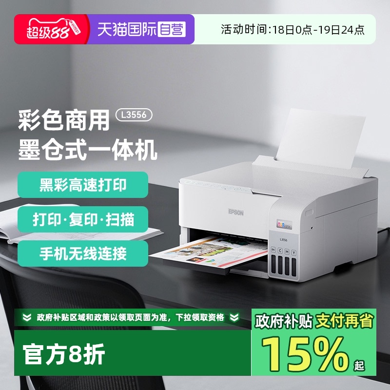 【自营】EPSON/爱普生L3556/L3558彩色A4墨仓式家用打印复印扫描多功能一体机