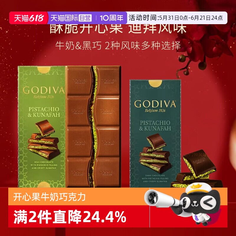 【自营】GODIVA歌帝梵迪拜风味开心果牛奶黑巧克力122g零食下午茶
