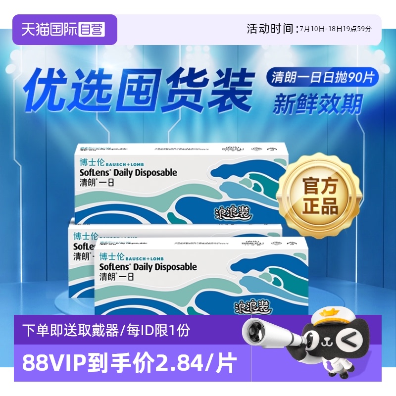 【自营】博士伦隐形近视眼镜日抛90片透明片一次性带度数清朗一日