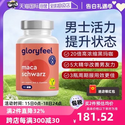 gloryfeel秘鲁黑玛咖胶囊