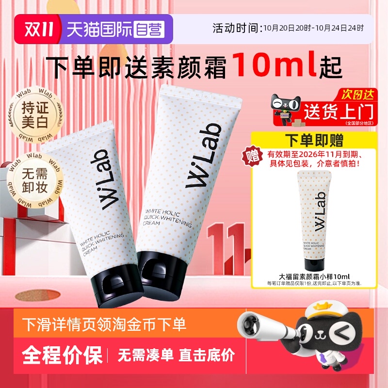 W.Lab大福留素颜霜提亮肤色