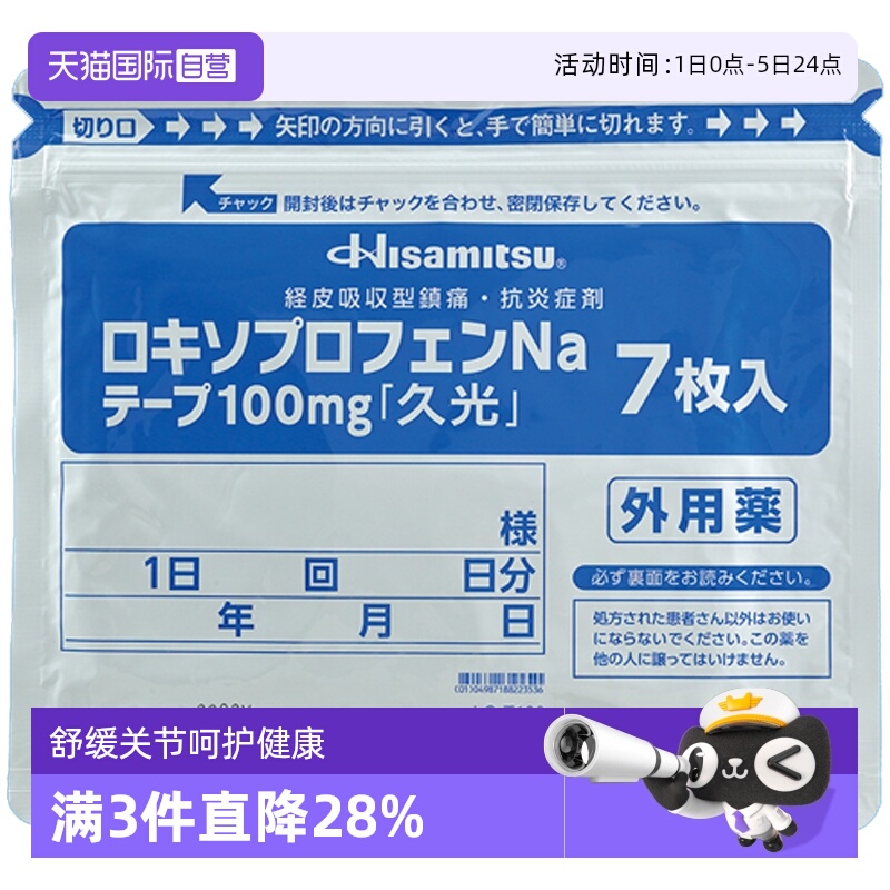 【自营】日本进口久光制药缓解骨关节炎创伤肿胀疼痛膏贴100mg7枚