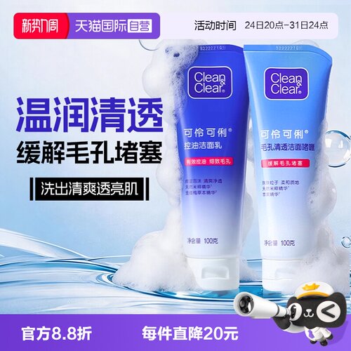 可伶可俐毛细孔清透洗面奶