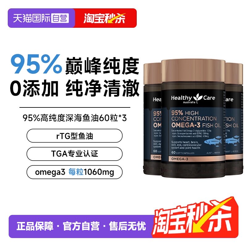 【自营】HealthyCare鱼油95%高纯度DHA成人EPA Omega3欧米茄3*3瓶