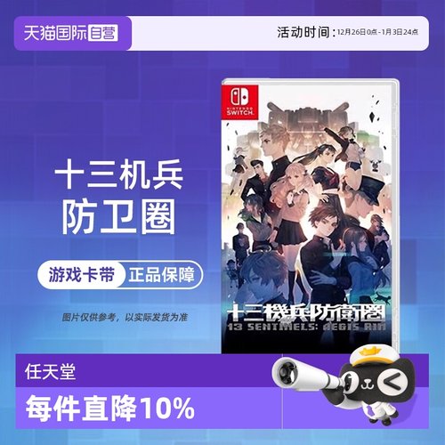 【自营】任天堂switch NS游戏 十三机兵防卫圈  港版中文 现货