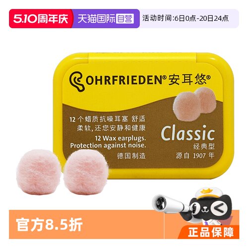 德国Ohrfrieden蜡丸降噪