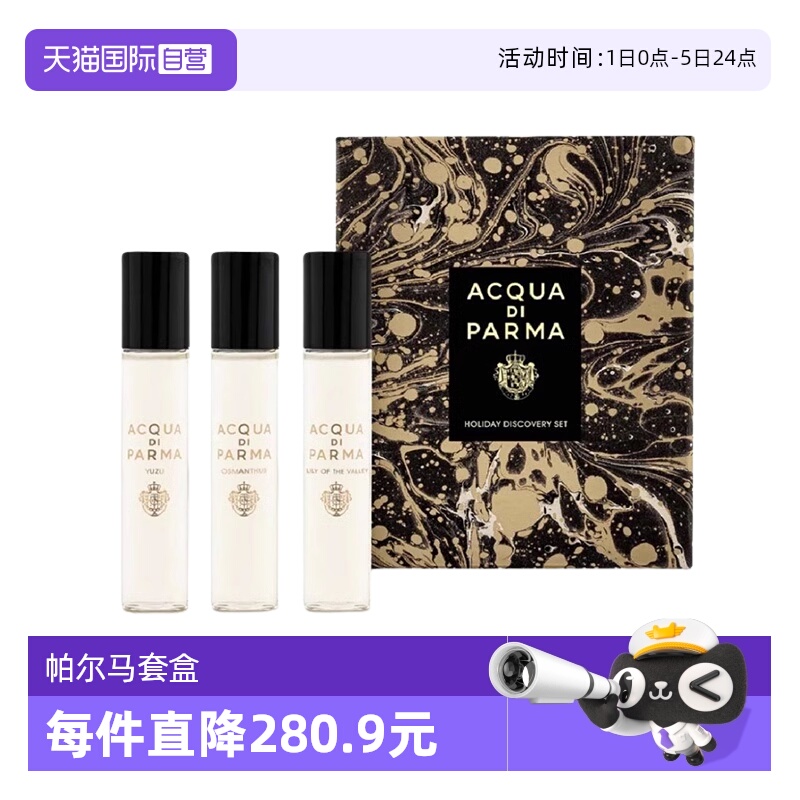 帕尔马之水节庆淡香精三件套