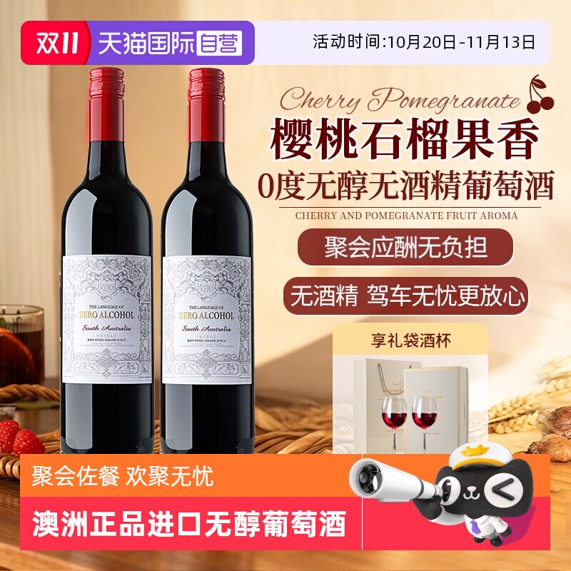 【自营】澳洲正品进口无醇0零度红酒无酒精红葡萄酒汁微醺热红酒