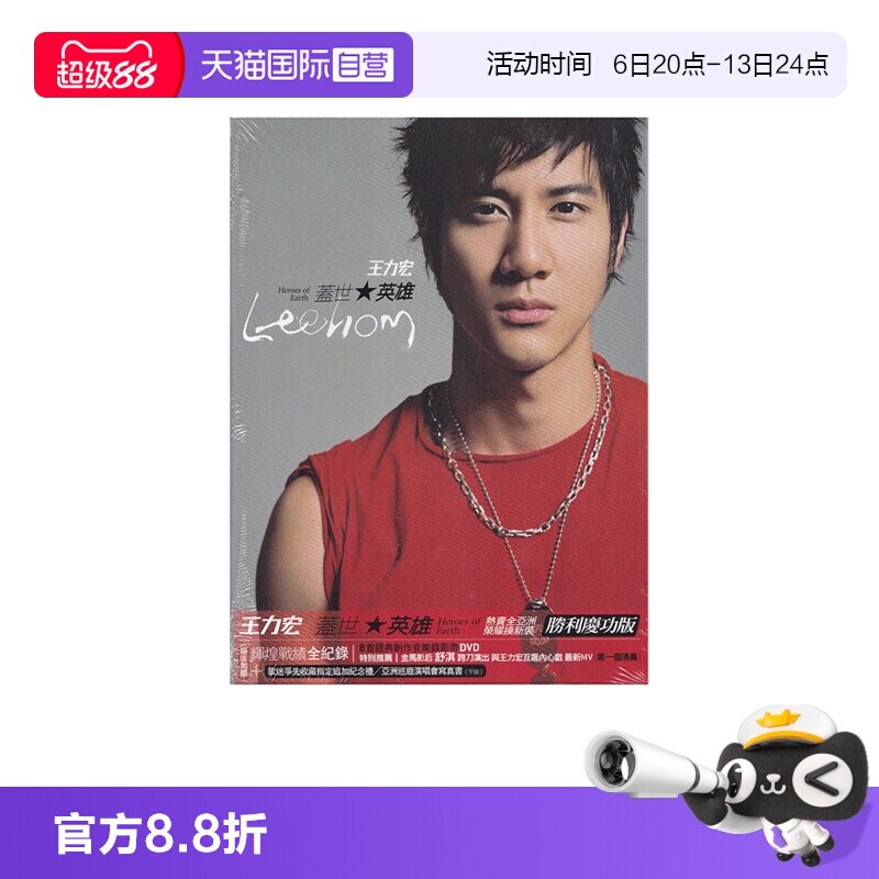 【自营】台版 王力宏专辑 盖世英雄 CD+DVD碟片 正版唱片