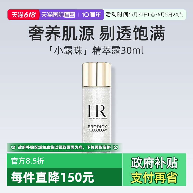 【自营】HR/赫莲娜至美琉光恒采精粹露30ml 体验装补水保湿精华液