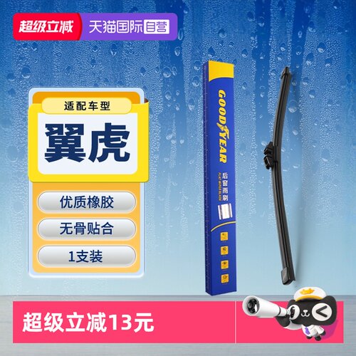 【固特异】福特翼虎后雨刮器