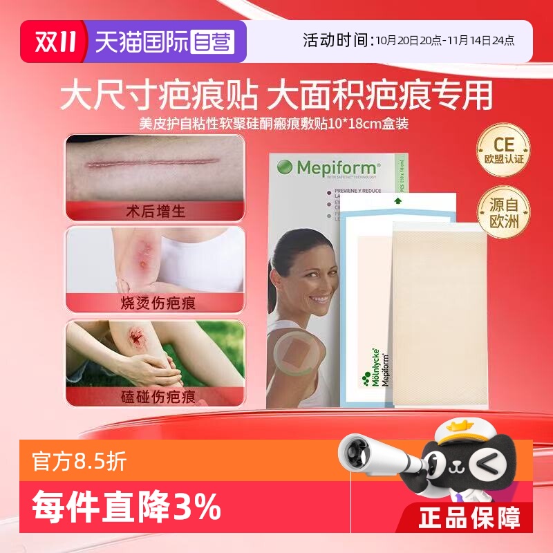 轻薄透气疤痕贴Mepiform/美皮护