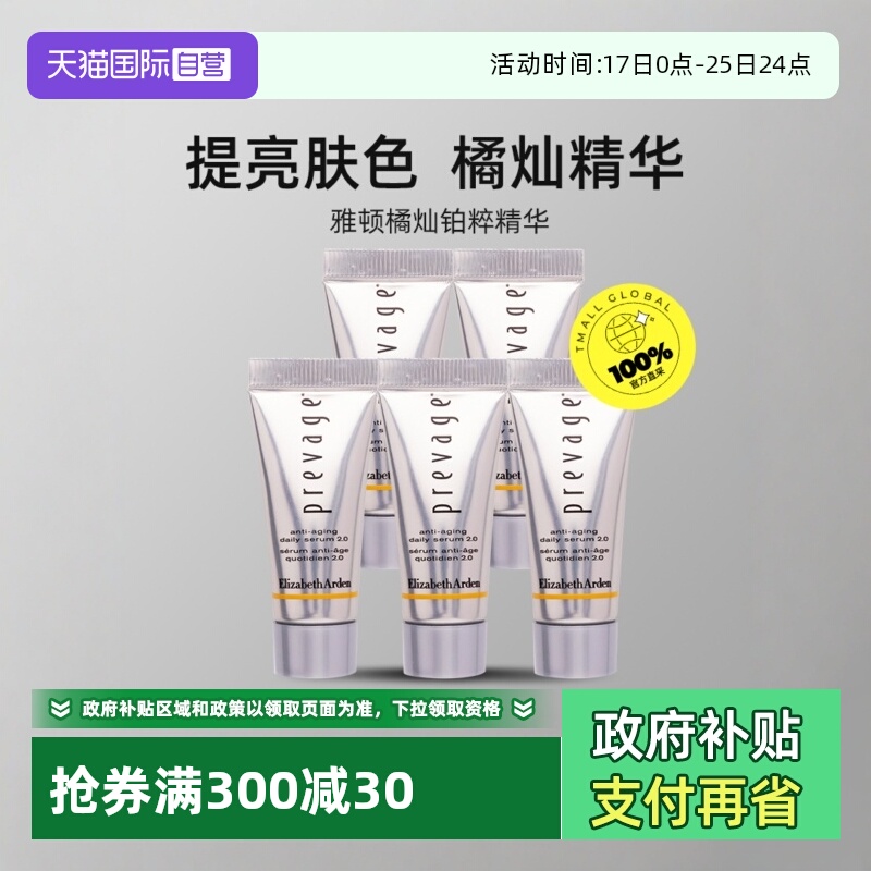 【自营】伊丽莎白雅顿 5ml*5支 橘灿精华2.0新铂粹御肤精华液