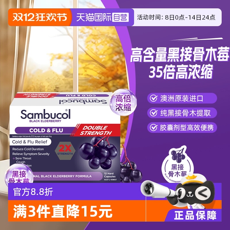 【自营】澳洲Sambucol黑接骨木莓小黑果维生素VC锌成人2X胶囊12粒
