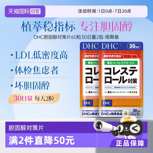 【自营】DHC胆固醇对策片调节胶囊·60粒 2袋【官方正品】