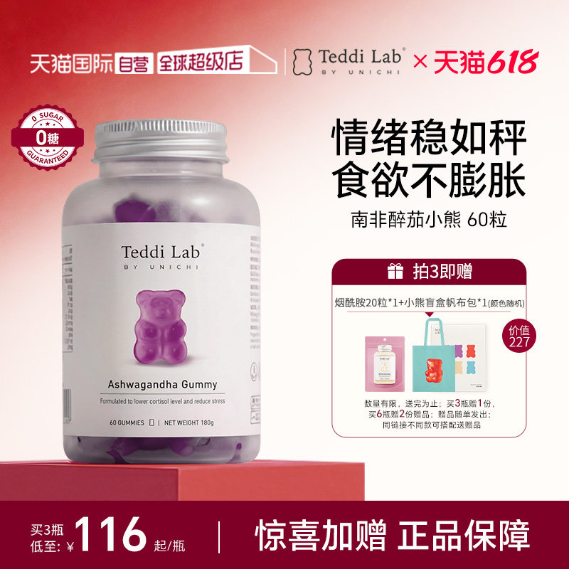【自营】【马思纯同款】Unichi南非醉茄小熊软糖皮质醇 teddilab