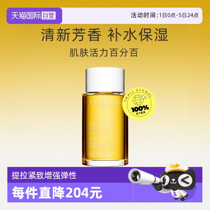 Clarins娇韵诗身体护理油100ml