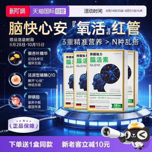 theGLOBALab德国强力脑活素