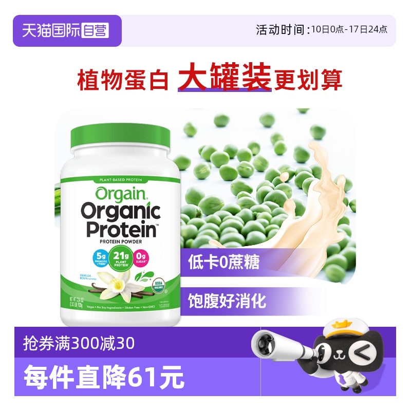 Orgain傲感有机植物豌豆蛋白粉